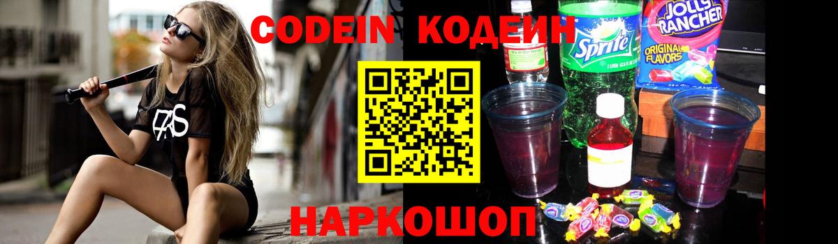 Codein Purple Drank  Вход с VPN  Сатка 